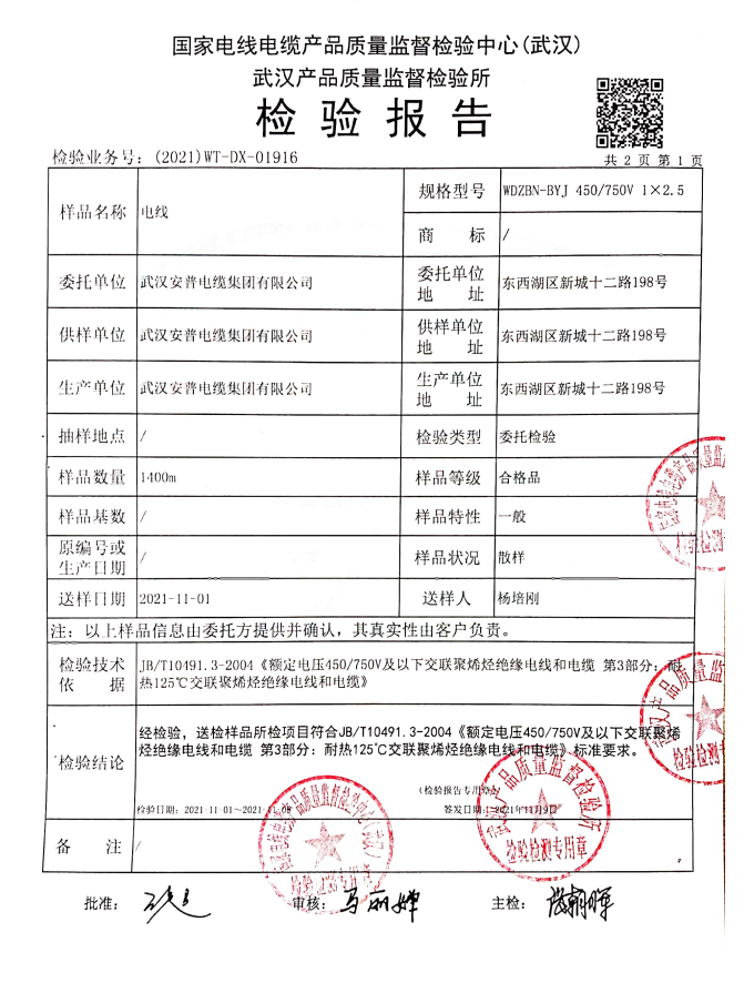 WDZBN-BYJ-2.5質(zhì)檢報(bào)告