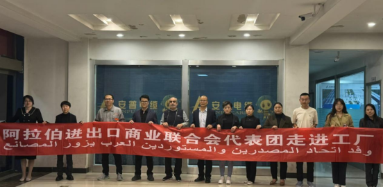 阿拉伯進(jìn)出口商業(yè)聯(lián)合會(huì)代表團(tuán)一行訪問考察安普電纜集團(tuán) 阿拉伯進(jìn)出口商業(yè)聯(lián)合會(huì)代表團(tuán)一行訪問考察安普電纜集團(tuán)